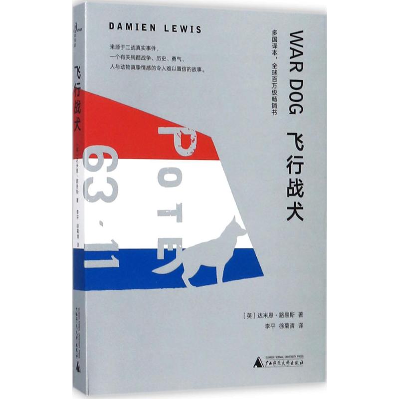 飞行战犬 (英)达米恩·路易斯(Damien Lewis) 著;李平,徐菊清 译 文学 文轩网