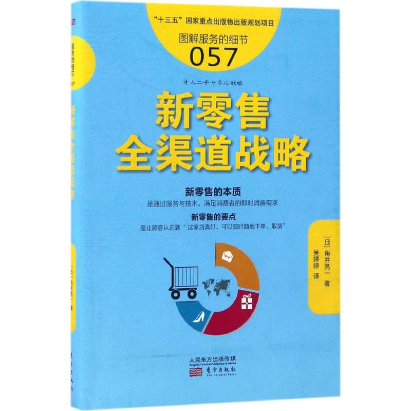新零售全渠道战略 (日)角井亮一 著;吴婷婷 译 经管、励志 文轩网