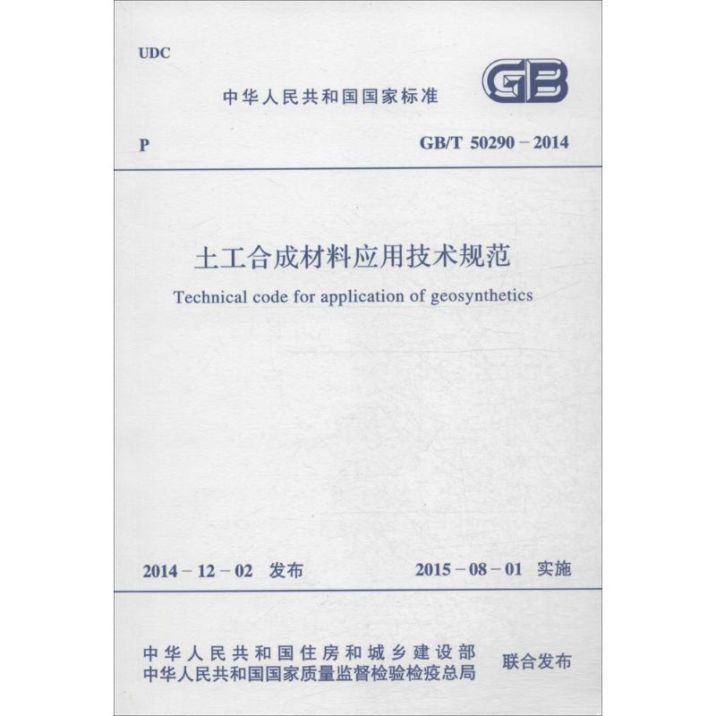土工合成材料应用技术规范 中华人民共和国住房和城乡建设部,中华人民共和国国家质量监督检验检疫总局 联合发布 著 