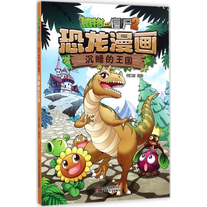 植物大战僵尸2恐龙漫画.沉睡的王国 笑江南 编绘 著 少儿 文轩网