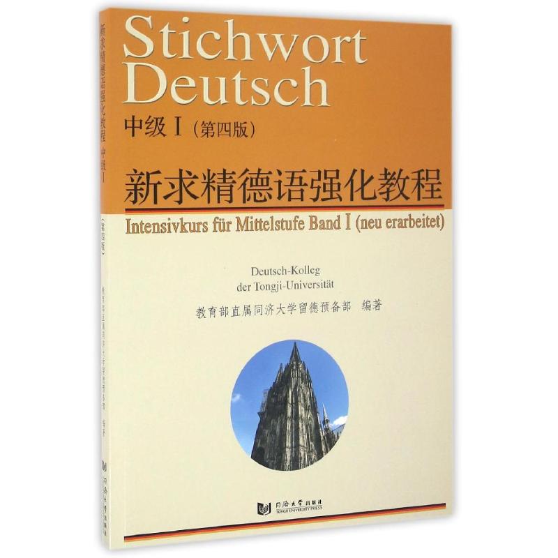 新求精德语强化教程 中级 1(第4版) 教育部直属同济大学留德预备部 编 大中专 文轩网