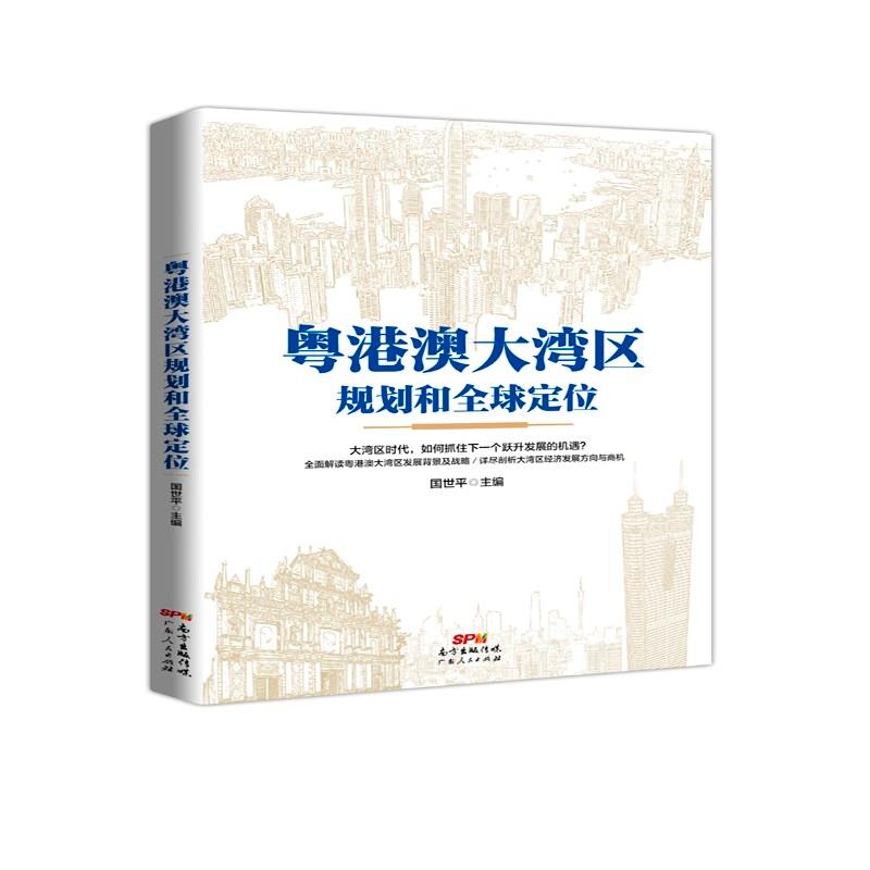 粤港澳大湾区规划和全球定位 国世平 主编 经管、励志 文轩网