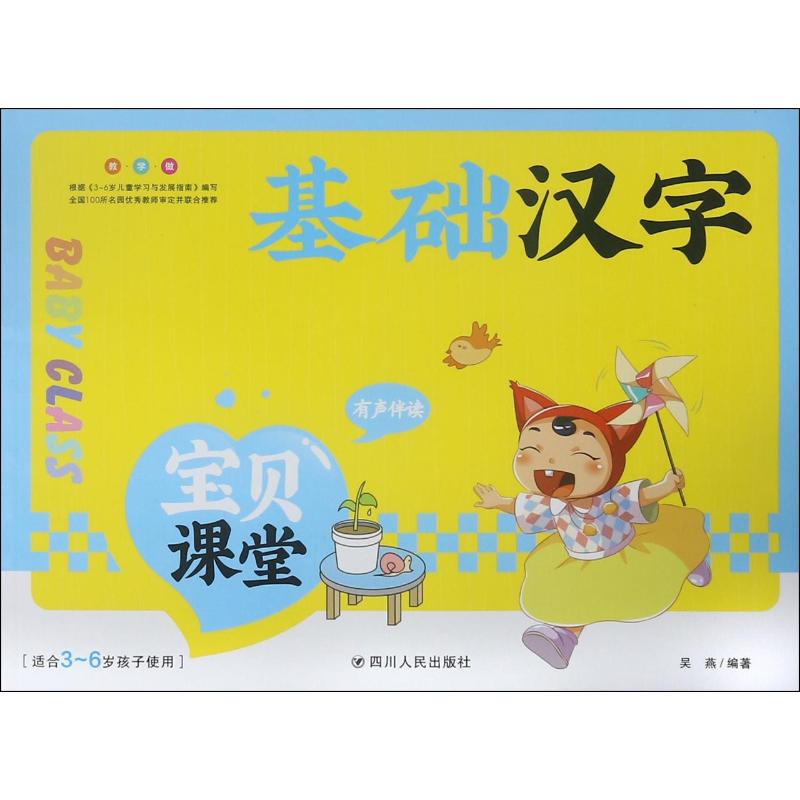 (ZZ)基础汉字/宝贝课堂 编者:吴燕 著 少儿 文轩网