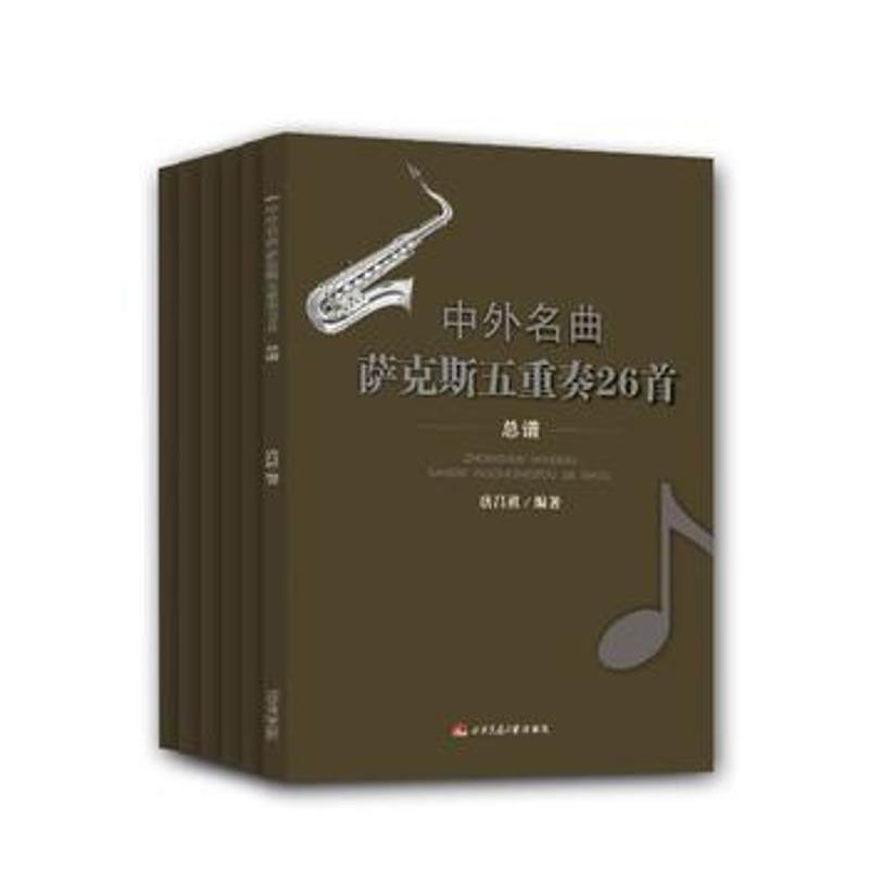 中外名曲萨克斯五重奏26首.6,AltoSax.1分谱,AltoSax.2分谱,BaritoneSax.分谱,Sopra