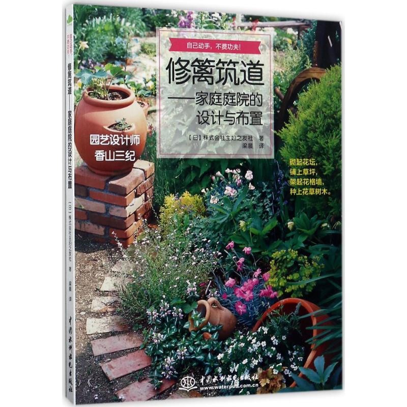 修篱筑道 日本株式会社主妇之友社 著;梁晨 译 著作 专业科技 文轩网