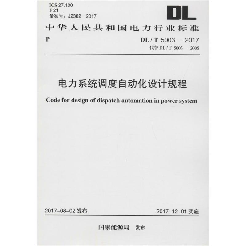 电力系统调度自动化设计规程 国家能源局 发布 著 专业科技 文轩网