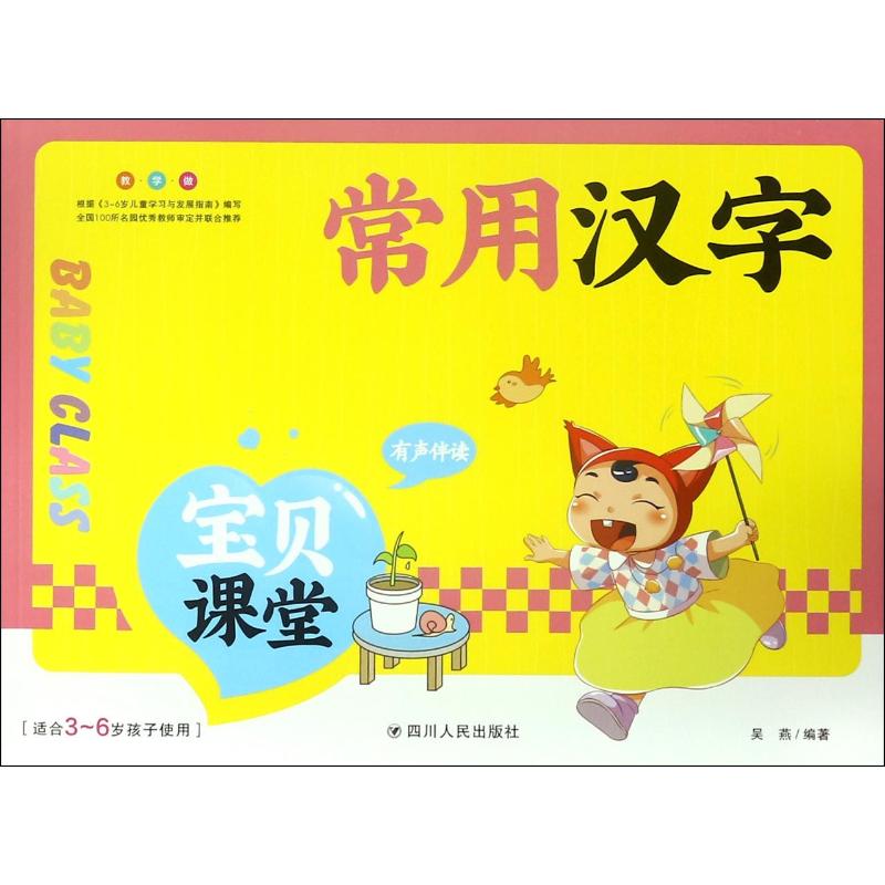 (ZZ)常用汉字/宝贝课堂 编者:吴燕 著 文轩网
