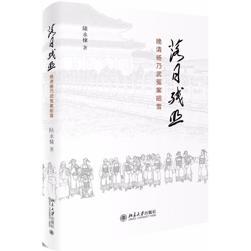 落日残照 陆永棣 著 社科 文轩网