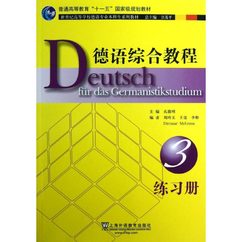 德语综合教程3练习册/德语专业本科生教材 孔德明 著作 著 文教 文轩网