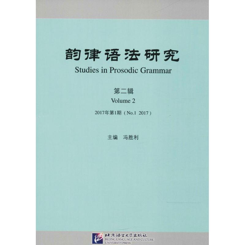 韵律语法研究 冯胜利 主编 著作 文教 文轩网