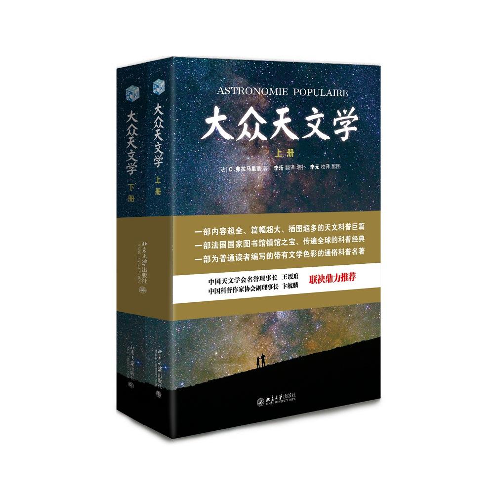 大众天文学 (法)C.弗拉马里翁(Camille Flammarion) 著;李珩 译 著 文教 文轩网