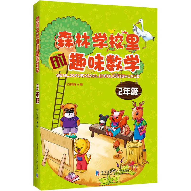 森林学校里的趣味数学.2年级 古保祥 著 著 文教 文轩网