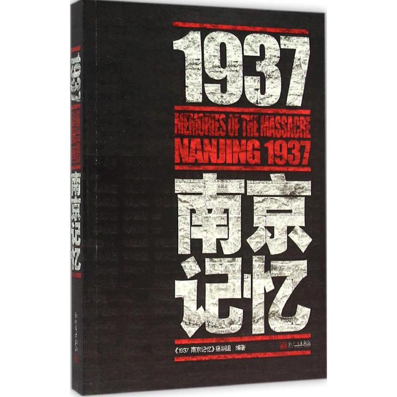 1937·南京记忆 《1937 南京记忆》摄制组 编著 社科 文轩网