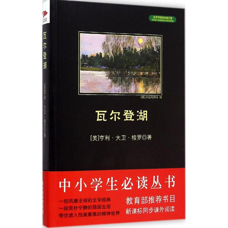 瓦尔登湖 (美)亨利·大卫·梭罗(Henry David Thoreau) 著;田然 译 文学 文轩网