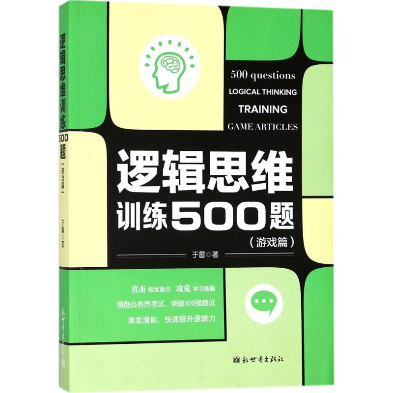 逻辑思维训练500题 于雷 著 著 社科 文轩网