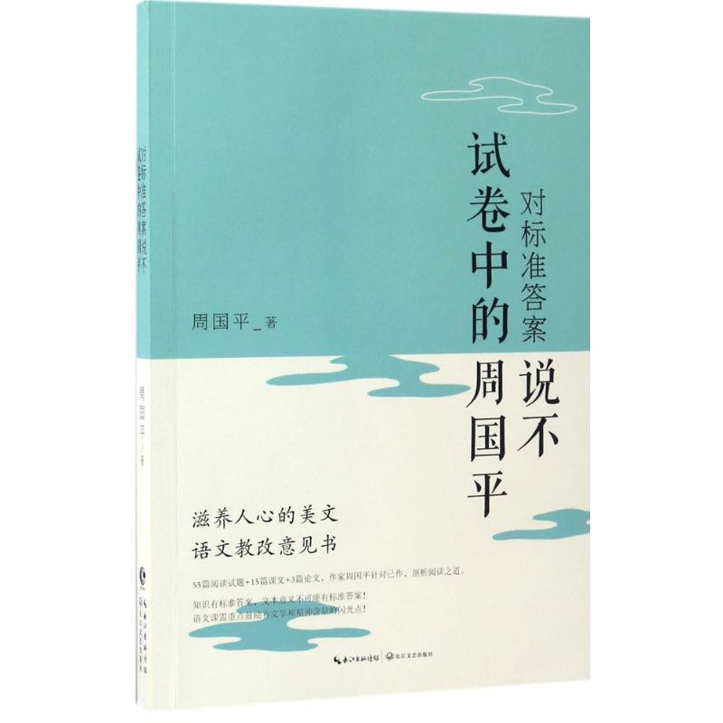 对标准答案说不 周国平 著 著作 文学 文轩网