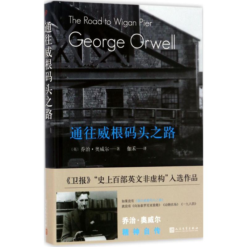 通往威根码头之路 (英)乔治·奥威尔(George Orwell) 著;伽禾 译 文学 文轩网