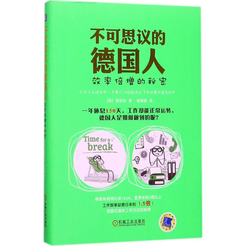 不可思议的德国人 (日)熊谷彻 著；崔海明 译 经管、励志 文轩网