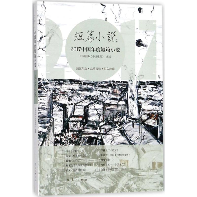 2017中国年度短篇小说 中国作协《小说选刊》 选编 文学 文轩网