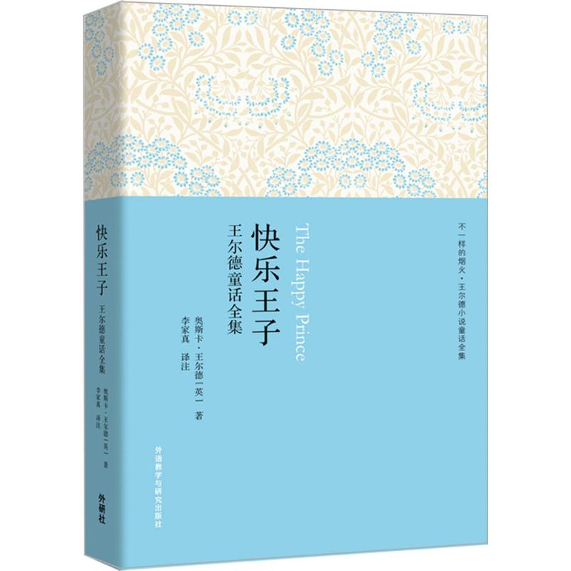 快乐王子 (英)奥斯卡·王尔德(Oscar Wilde) 著;李家真 译注 著 文教 文轩网