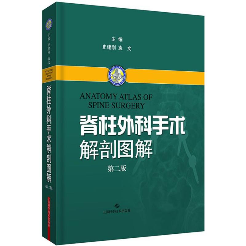 脊柱外科手术解剖图解 史建刚,袁文 主编 生活 文轩网