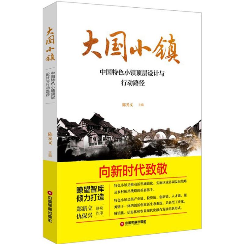 大国小镇 陈光义 主编 经管、励志 文轩网