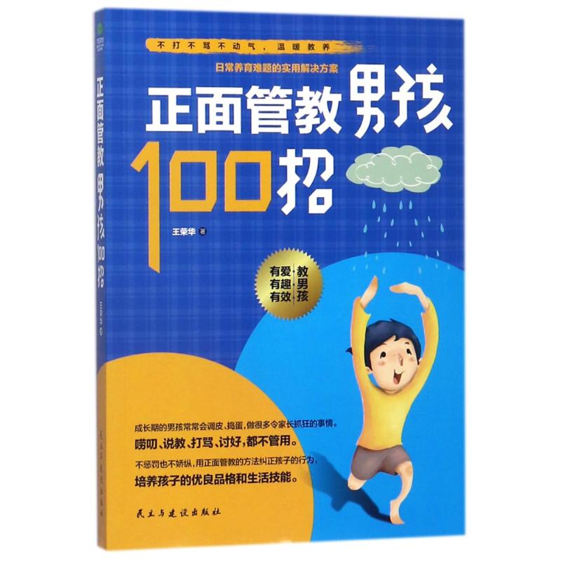 正面管教男孩100招 王荣华 著作 文教 文轩网