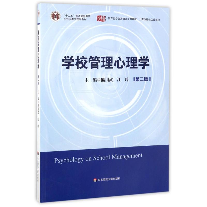 学校管理心理学(第2版)/江玲 编者:熊川武//江玲 著 大中专 文轩网
