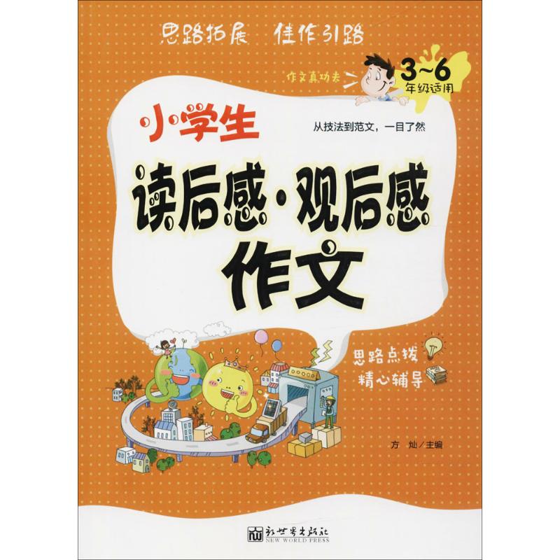 小学生读后感·观后感作文 方灿 主编 著 文教 文轩网