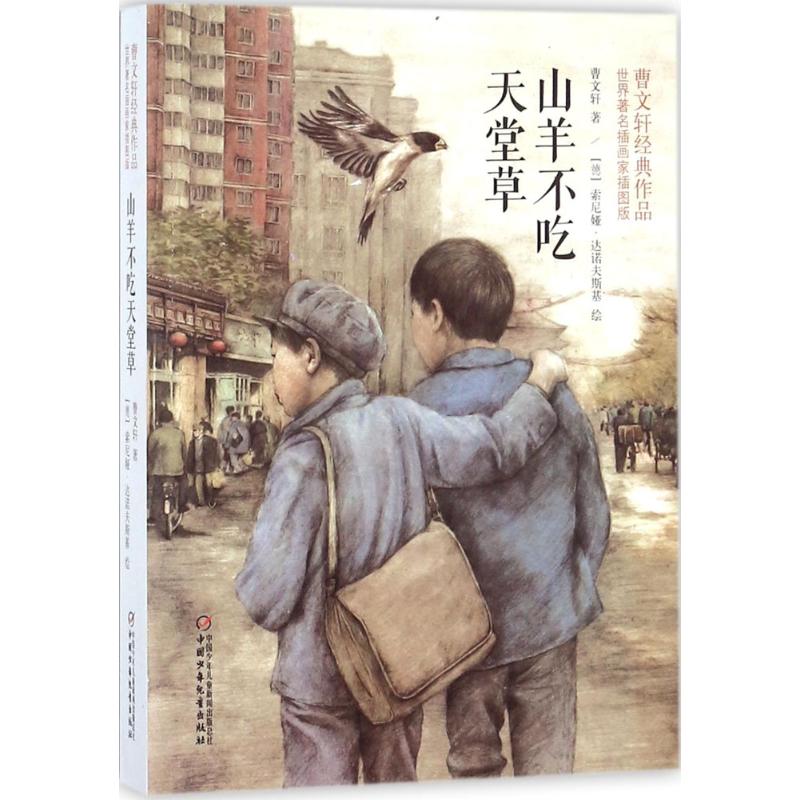 山羊不吃天堂草:曹文轩经典作品世界著名插画家插图版 