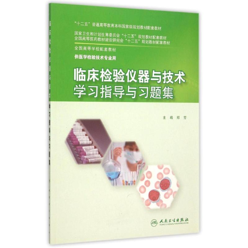 临床检验仪器与技术学习指导与习题集(供医学检验技术专业用全国高等学校配套教材) 郑芳 著作 大中专 文轩网