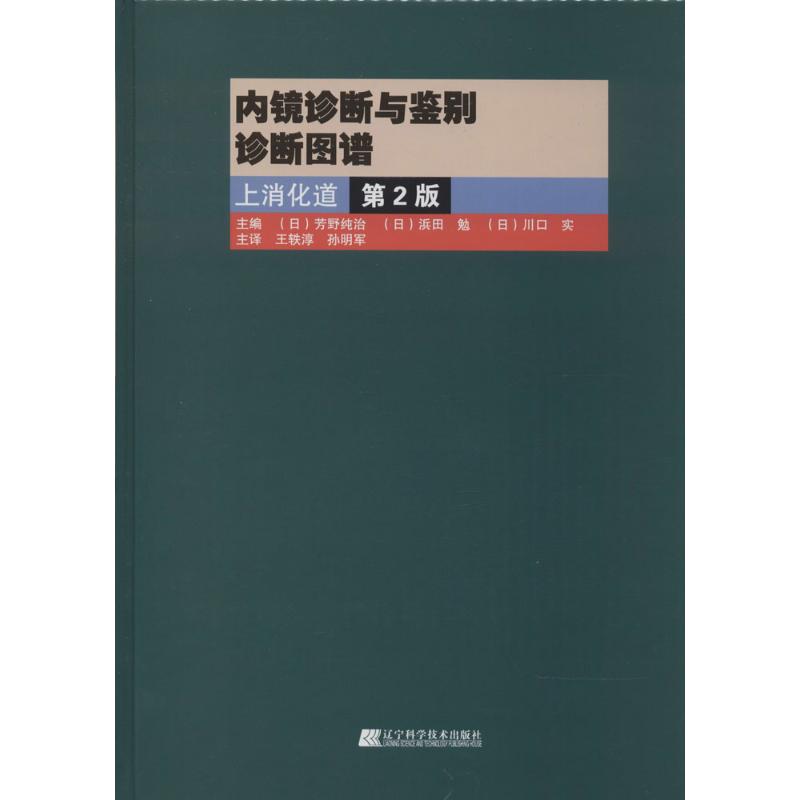 内镜诊断与鉴别诊断图谱 无 著 芳野纯治 等 编 王轶淳 等 译 生活 文轩网