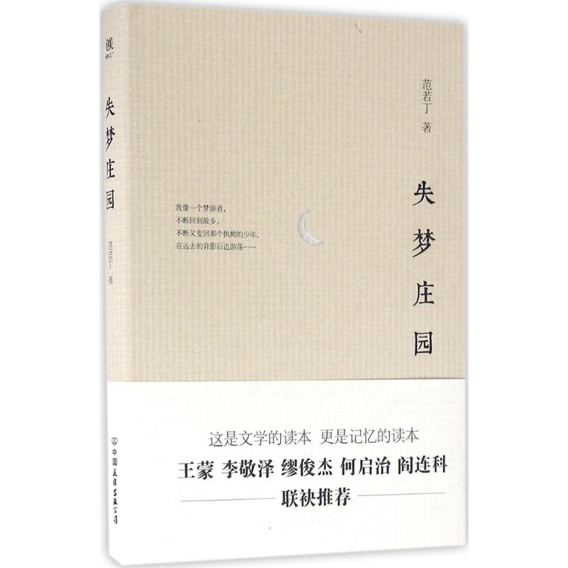 失梦庄园 范若丁 著 著作 文学 文轩网