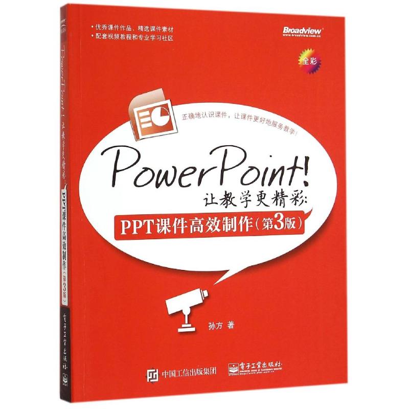 PowerPoint!让教学更精彩:PPT课件高效制作(第3版) 孙方著 著 专业科技 文轩网