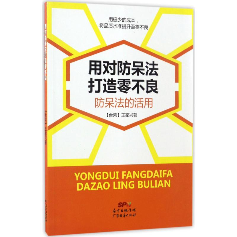 用对防呆法打造零不良 王家兴 著 经管、励志 文轩网