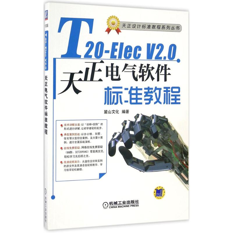 T20-Elec V2.0天正电气软件标准教程 麓山文化 编著 专业科技 文轩网