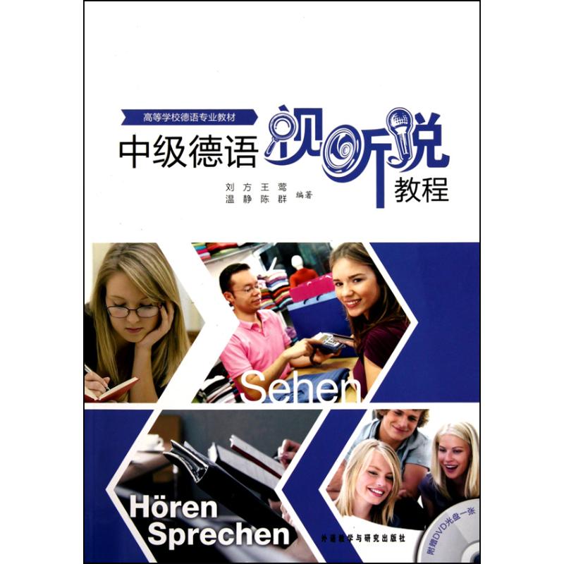 中级德语视听说教程 刘方 等 著 文教 文轩网