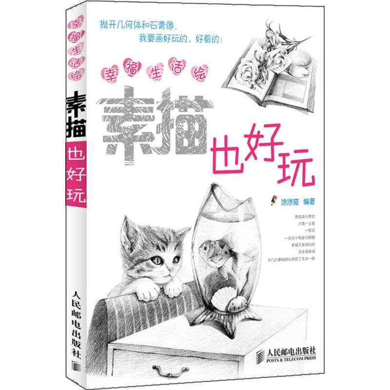 素描也好玩 涂涂猫 著作 艺术 文轩网