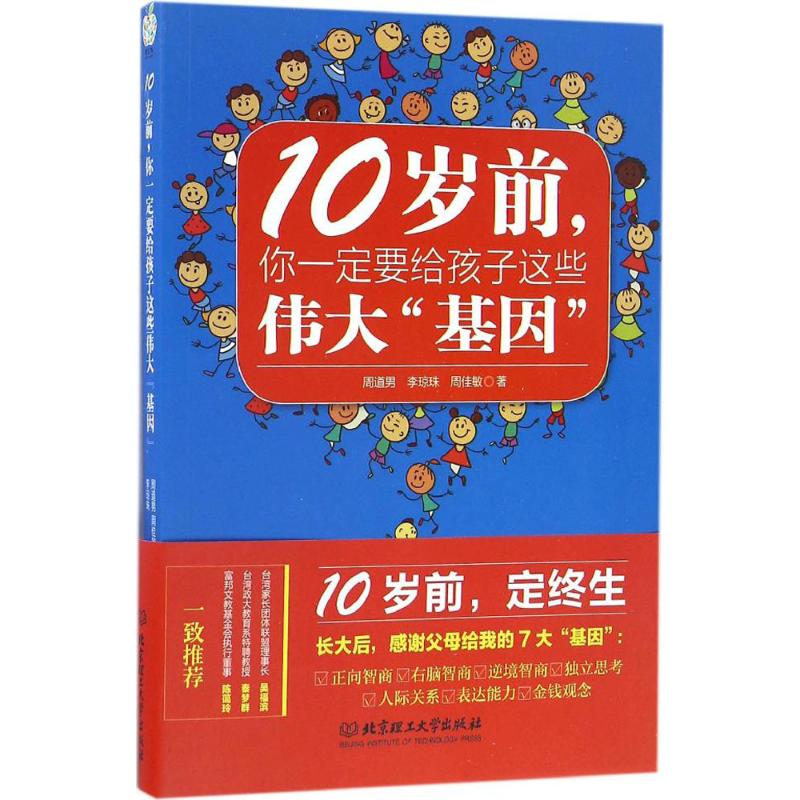 10岁前,你一定要给孩子这些伟大"基因" 周道男,李琼珠,周佳敏 著 著 文教 文轩网