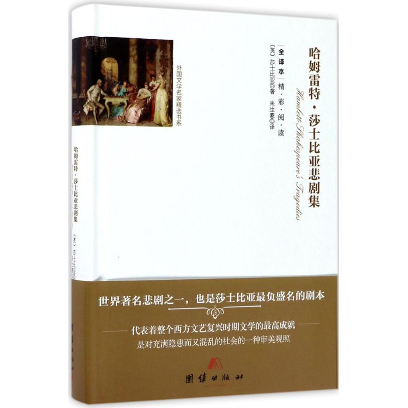 哈姆雷特·莎士比亚悲剧集 (英)莎士比亚 著;朱生豪 译 文学 文轩网