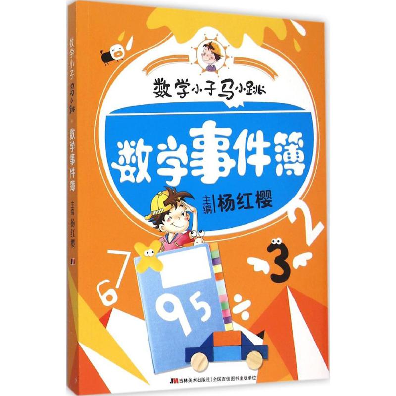 数学小子马小跳.数学事件簿 杨红樱 主编 著 少儿 文轩网