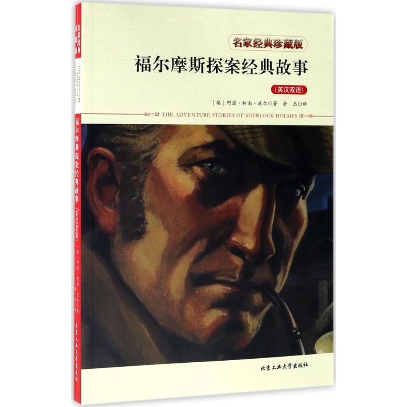 福尔摩斯探案经典故事 (英)阿瑟·柯南道尔(Arthur Conan Doyle) 著;余杰 译 文教 文轩网