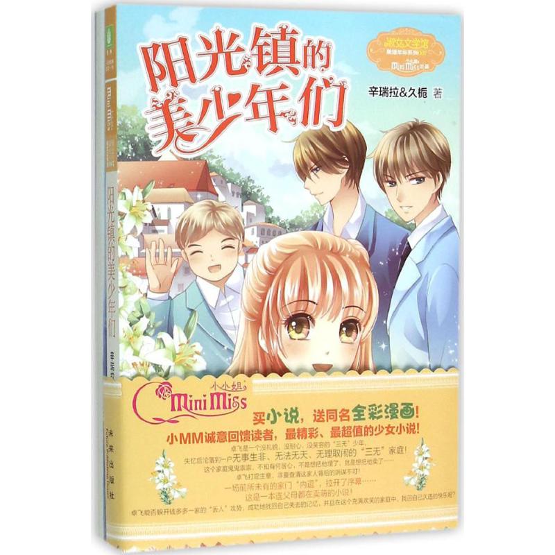 阳光镇的美少年们 久栀,辛瑞拉 著 少儿 文轩网