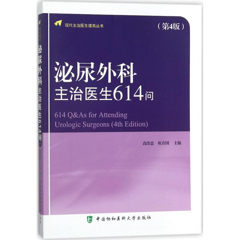 泌尿外科主治医生614问 高治忠,祝青国 主编 生活 文轩网