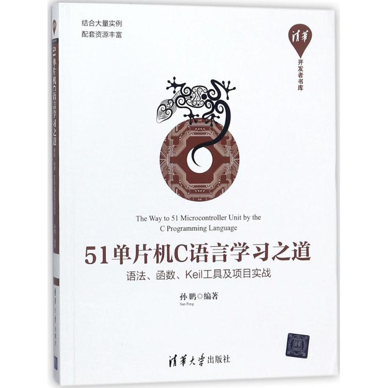 51单片机C语言学习之道 孙鹏 编著 著作 专业科技 文轩网