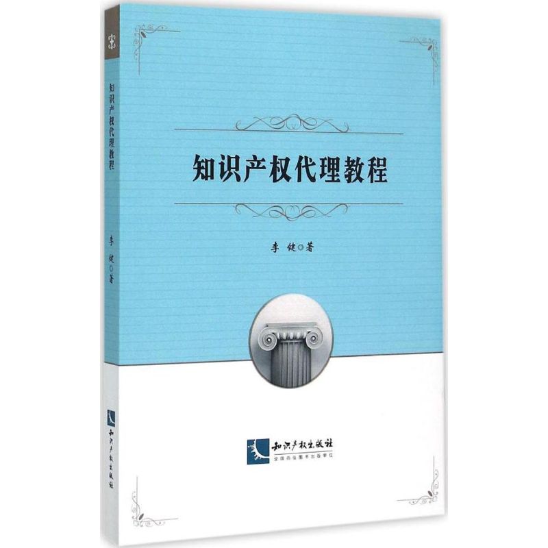 知识产权代理教程 李健 主编 著 社科 文轩网