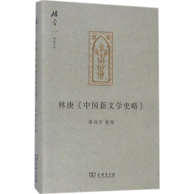 林庚《中国新文学史略》 潘酉堂 整理 文学 文轩网