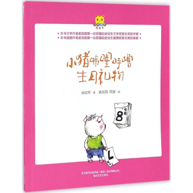 小猪唏哩呼噜生日礼物 孙幼军 著;裘兆明,阿波 绘 著作 少儿 文轩网