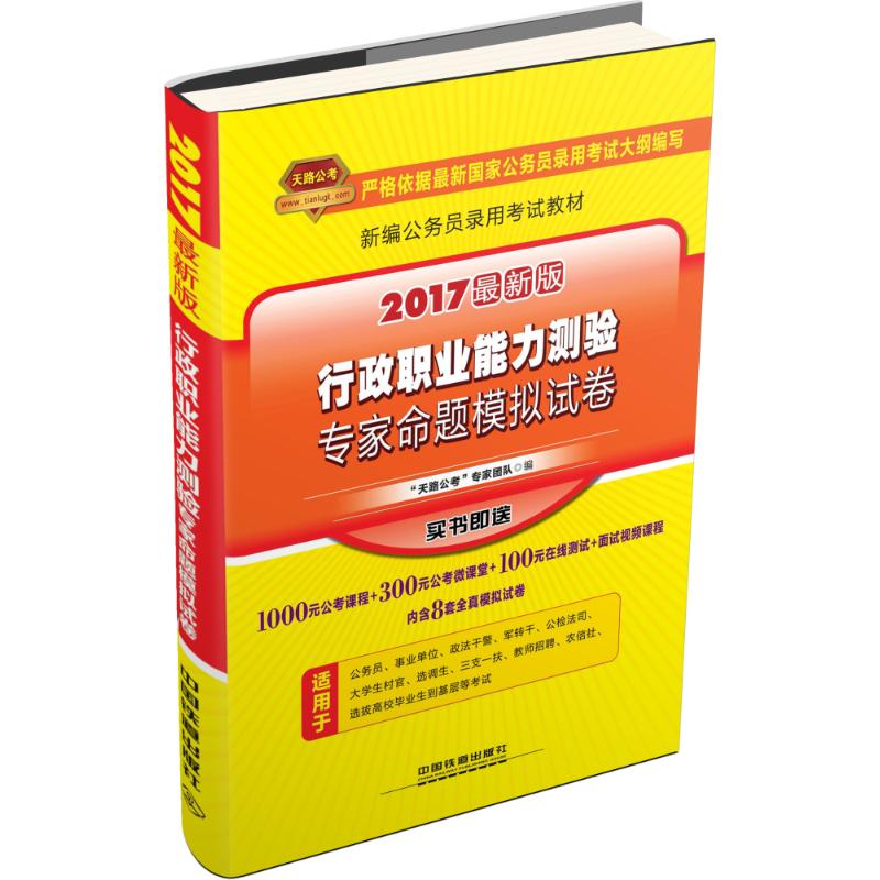 行政职业能力测验专家命题模拟试卷 "天路公考"专家团队 编 著作 经管、励志 文轩网