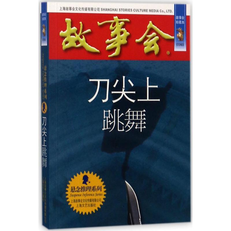 刀尖上跳舞 《故事会》编辑部 编 文学 文轩网